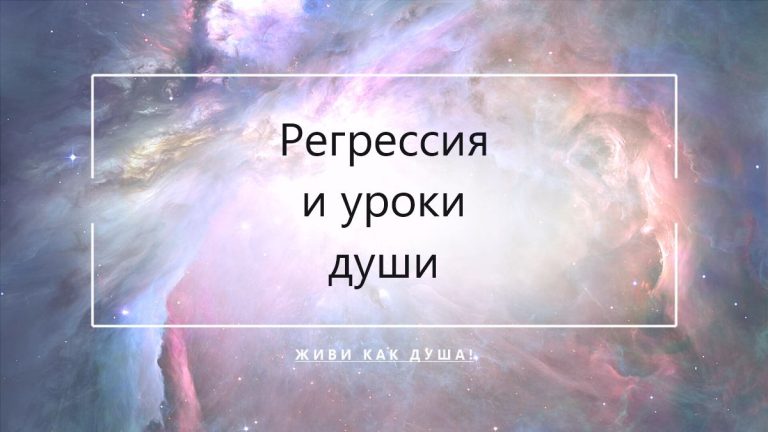 Космический фон с заголовком статьи о регрессии в прошлые жизни и уроках души