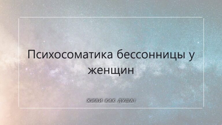 Психосоматика бессонницы у женщин: когда душа ждёт возвращения домой