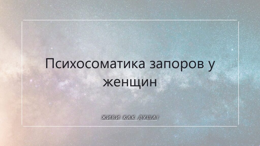 Психосоматика запоров у женщин: когда тело держит то, что душа просит отпустить