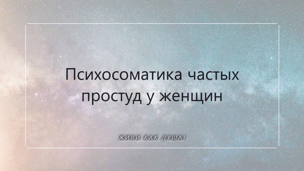 Частые простуды: о чём шепчет тело, когда душа просит паузы?