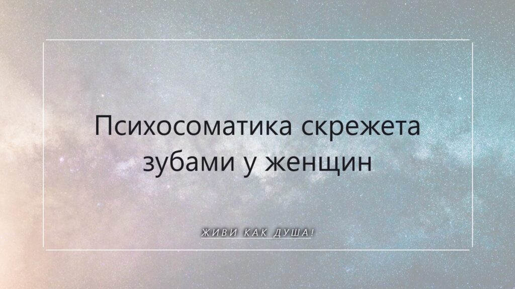 Бруксизм: когда зубы сжимают невысказанное. Психосоматика и путь к свободе