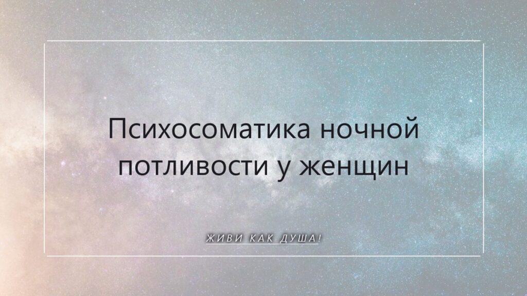 Ночная потливость: когда тело шепчет о сдвигах Души и Рода