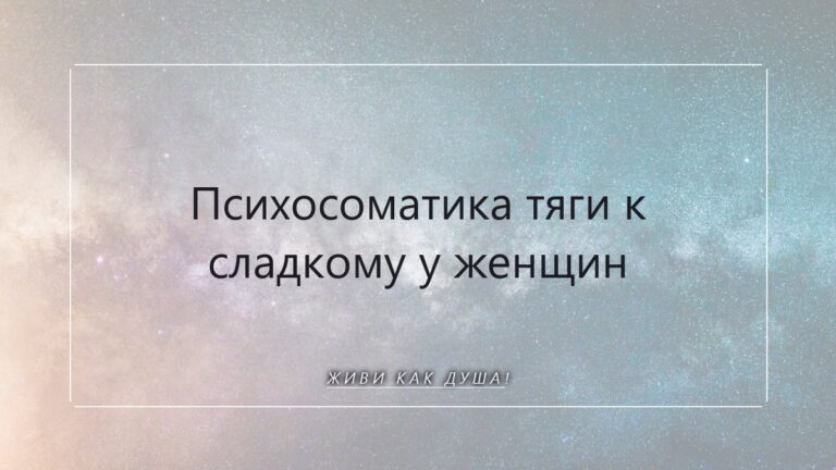 Психосоматика тяги к сладкому: когда душа просит не сахара, а тепла