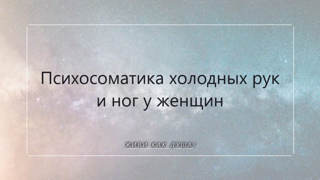 Психосоматика холодных рук и ног
