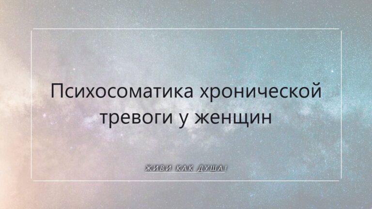 Психосоматика хронической тревоги: когда Душа зовёт домой, к покою