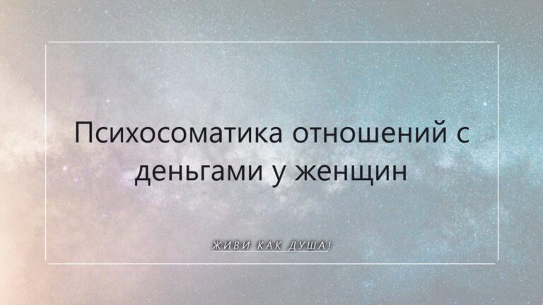 Психосоматика денег у женщин: когда изобилие ждёт твоего внутреннего «Да»