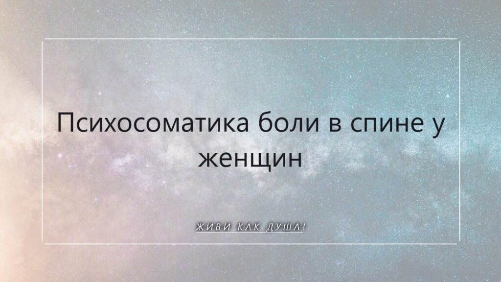 Психосоматика боли в спине у женщин