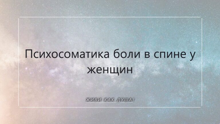Спина болит не просто так: как Душа говорит через твоё тело
