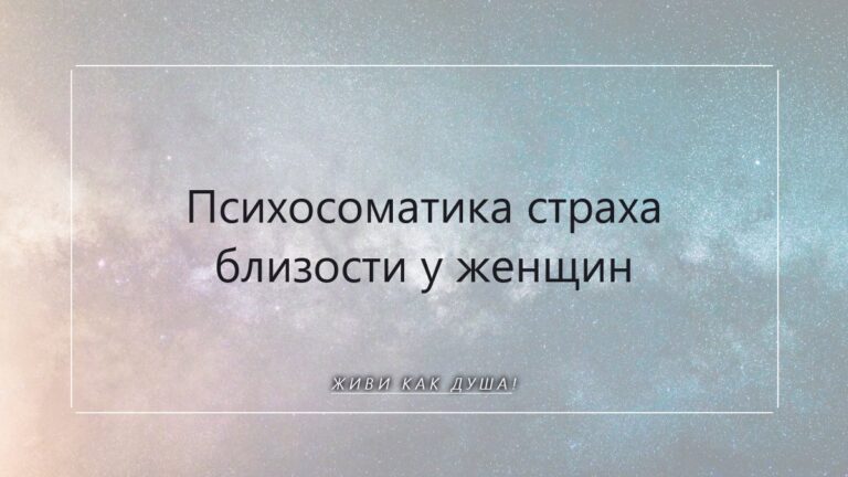 Психосоматика страха близости: как открыть сердце и вернуться к себе настоящей