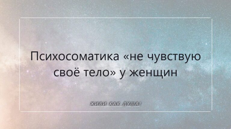 Психосоматика «не чувствую тело»: возвращение к себе через мудрость тела
