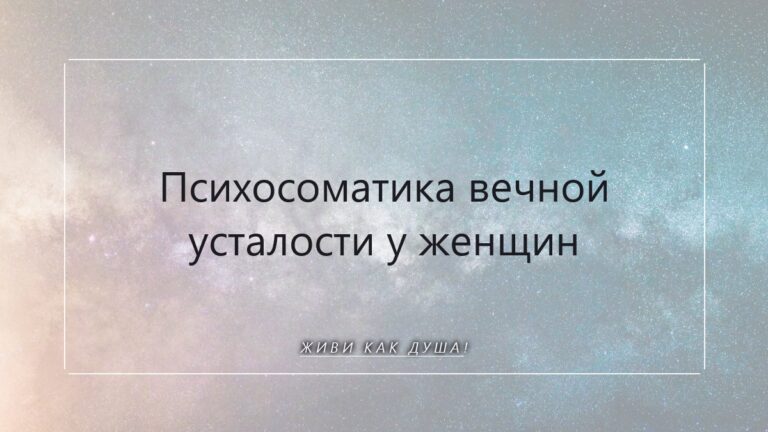 Психосоматика вечной усталости: как душа зовёт тебя вернуться к своему истоку