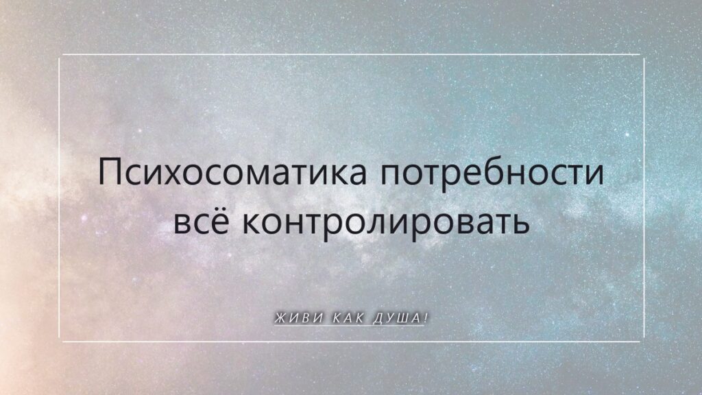 Женщина, отпускающая контроль