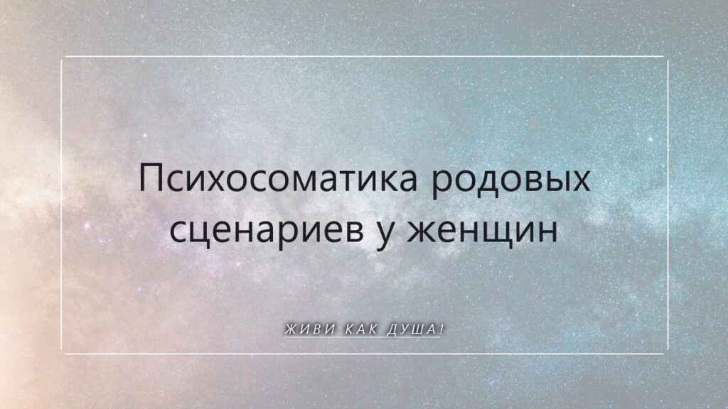 Психосоматика родовых сценариев у женщин