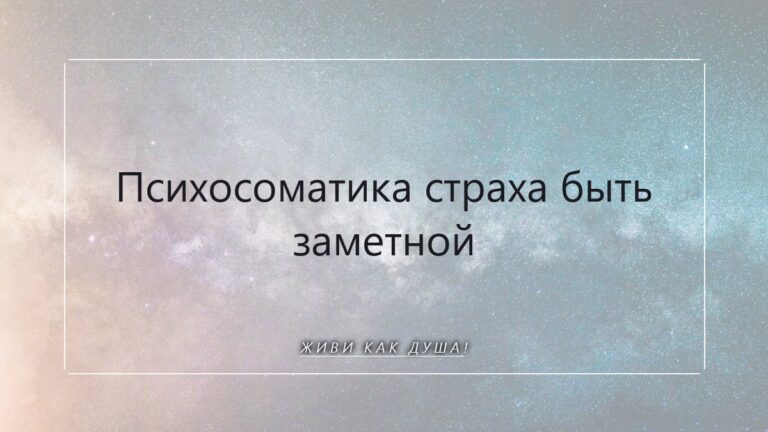 Когда свет внутри боится проявиться: психосоматика страха быть заметной