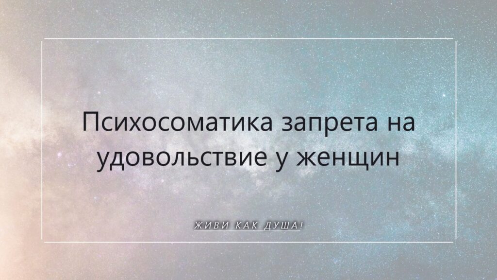 Психосоматика запрета на удовольствие: вернуть себе вкус жизни и право на радость