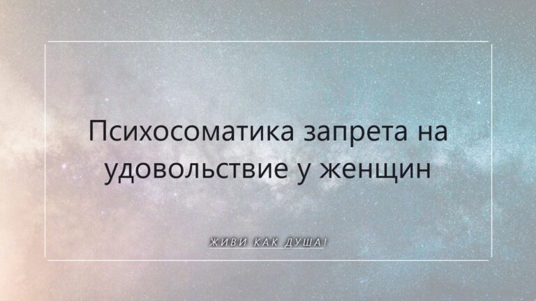 Психосоматика запрета на удовольствие: вернуть себе вкус жизни и право на радость