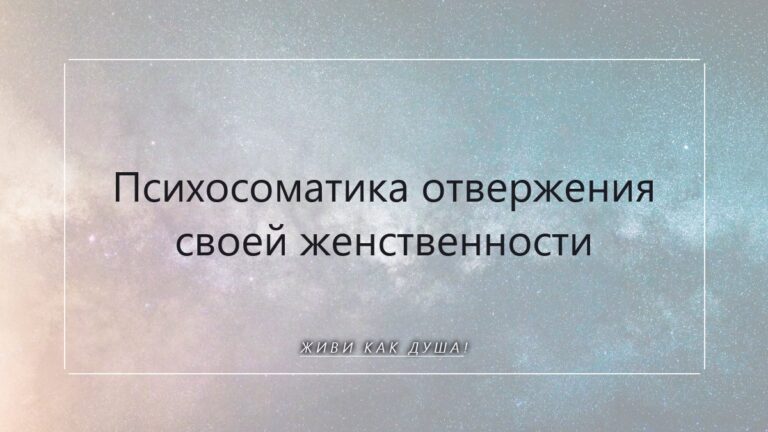 Когда женственность болит: психосоматика отвержения и путь к себе