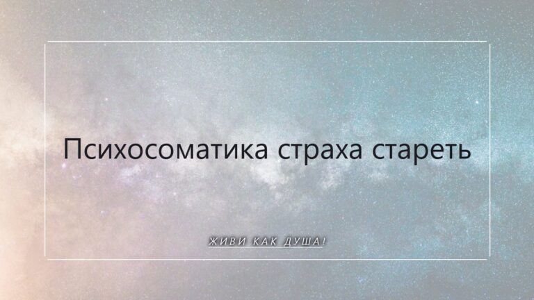 Страх стареть: как Душа возвращается к своей вечной мудрости через тело