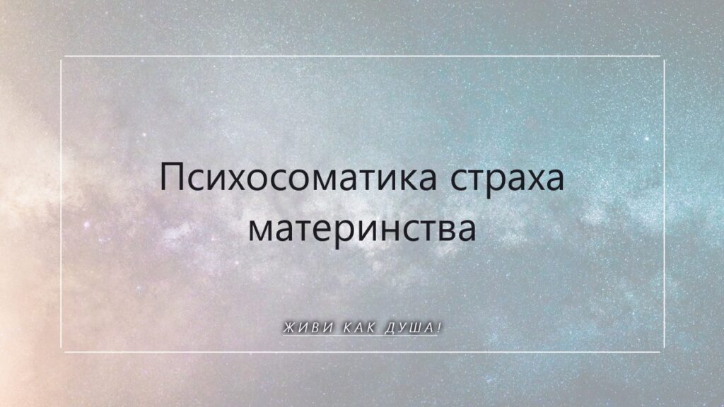 Страх материнства: когда Душа не готова к Чуду. Как вернуться к своему потоку