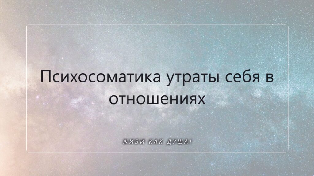 Психосоматика утраты себя в отношениях