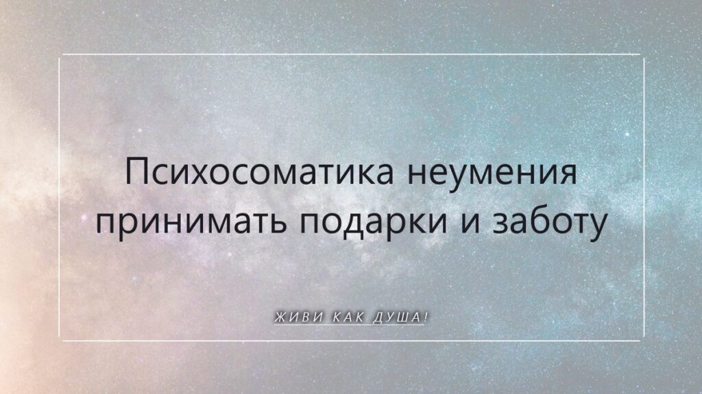 Психосоматика неумения принимать подарки и заботу