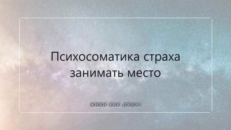 Психосоматика страха занимать место: когда Душа зовёт, а ты делаешь себя меньше