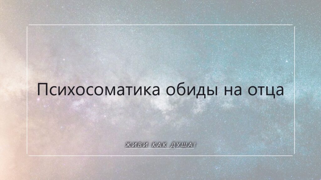 Женщина в лесу, размышляющая о психосоматике обиды на отца