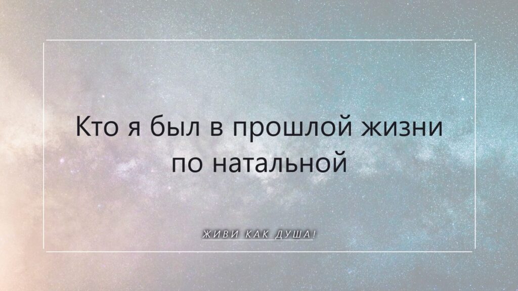 Прошлые жизни и натальная карта