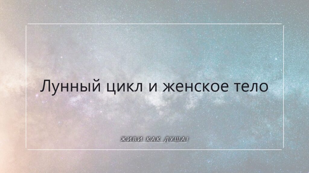 Лунный цикл и женское тело: возвращение к своей внутренней весне