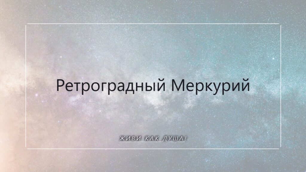 Ретроградный Меркурий: не приговор, а приглашение вернуться к себе