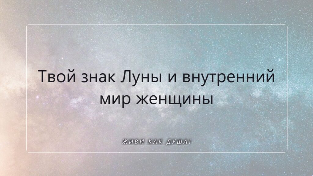 Твой знак Луны: карта к глубинам женской души и внутренней гармонии