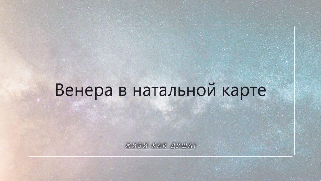Твоя Венера: как ты любишь, ощущаешь себя и что притягиваешь