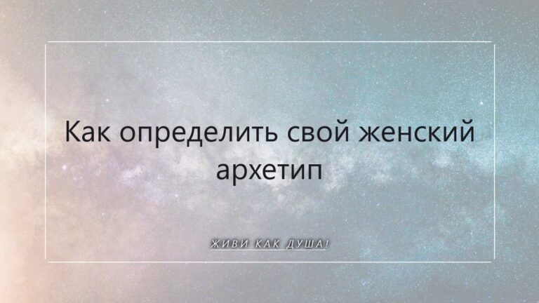 Твой внутренний компас: как определить свой женский архетип и вернуться к себе настоящей