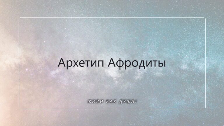 Архетип Афродиты: как пробудить внутренний огонь и засиять изнутри