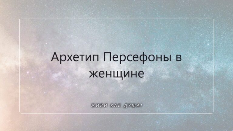Архетип Персефоны: как из девочки, с которой "случается", вырасти в Королеву глубин