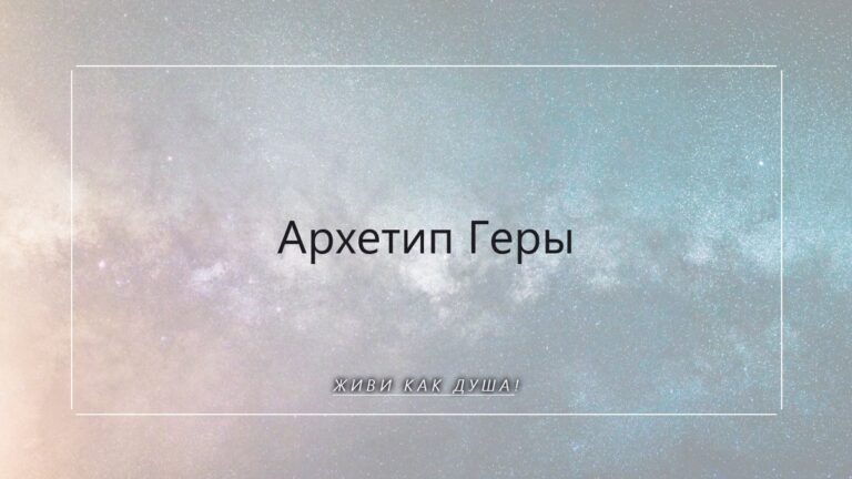 Архетип Геры: как найти внутреннюю царицу и создать священный союз