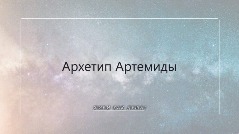 Архетип Артемиды: внутренняя свобода и право быть собой