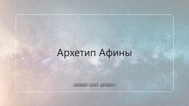 Архетип Афины: как пробудить мудрость и ясный ум внутри себя