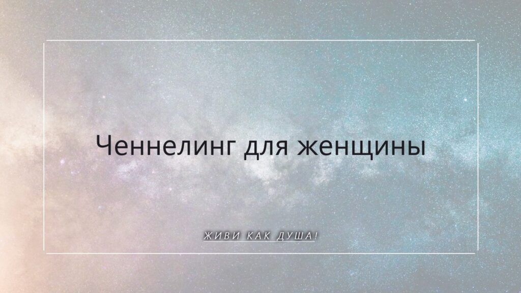 Ченнелинг для женщины: как услышать своих проводников и вернуться к своей мудрости