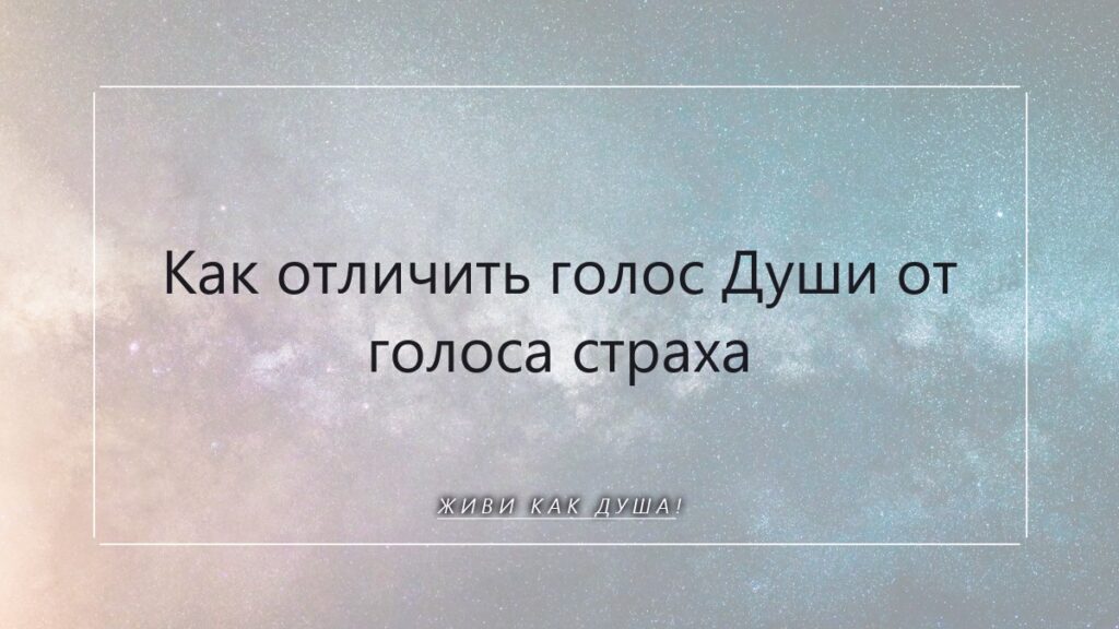Голос Души или шёпот страха: как научиться слышать себя настоящую