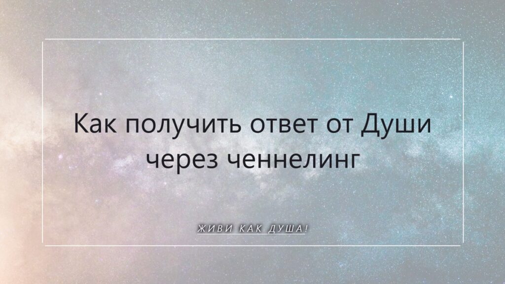 Ченнелинг Души: как услышать свой внутренний компас и получить ответы