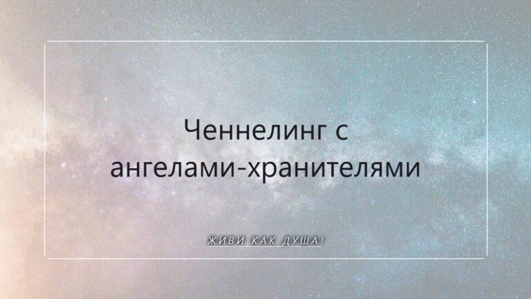 Ченнелинг с ангелами: как открыть канал к своей внутренней мудрости