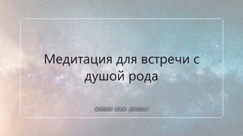 Медитация для встречи с Душой Рода: найти корни своей силы