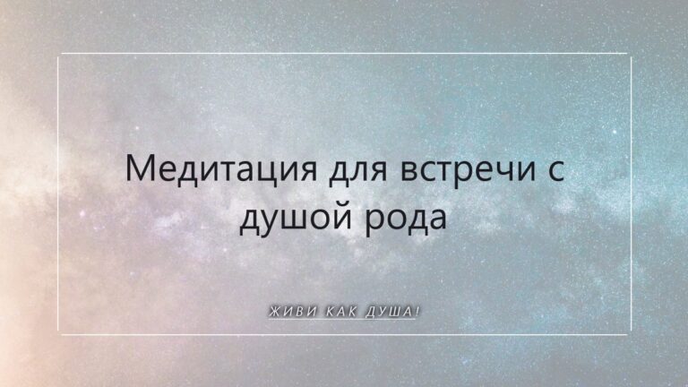Медитация для встречи с Душой Рода: найти корни своей силы