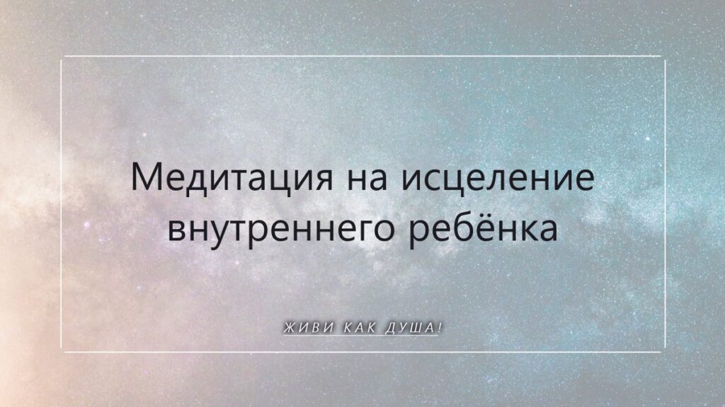 Твой внутренний ребёнок: как медитация возвращает тебе целостность и радость