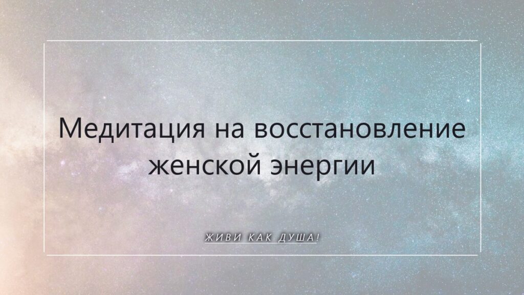 Медитация на женскую энергию: как вернуться к своему Источнику и сиять
