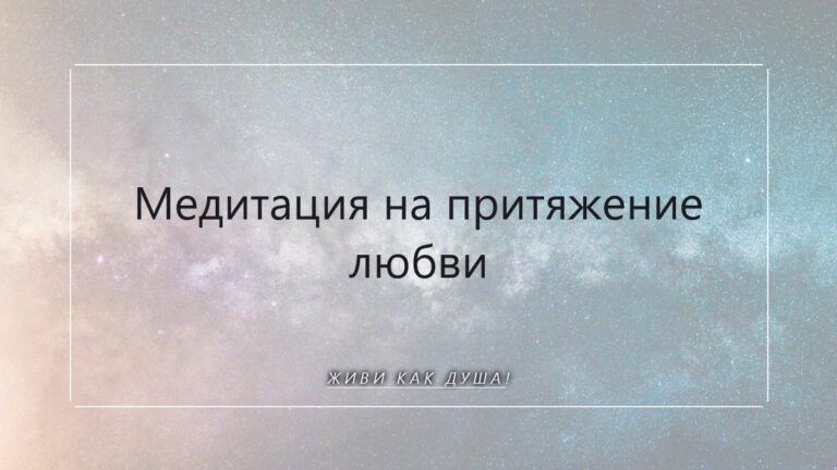 Медитация на притяжение любви: когда душа возвращается домой