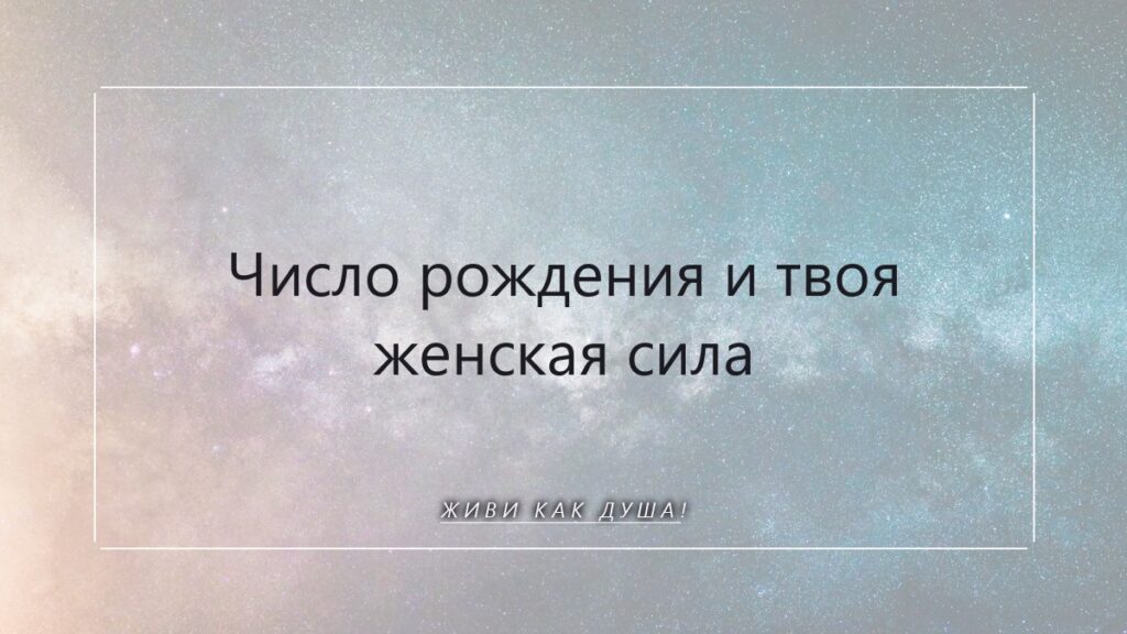 Твоё Число Рождения: Ключ к глубинной Женской Силе и Предназначению Души