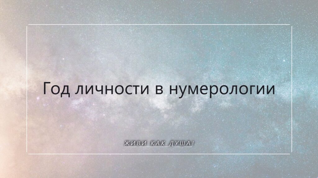 Твой личный год в нумерологии: карта души и путь к возвращению себя