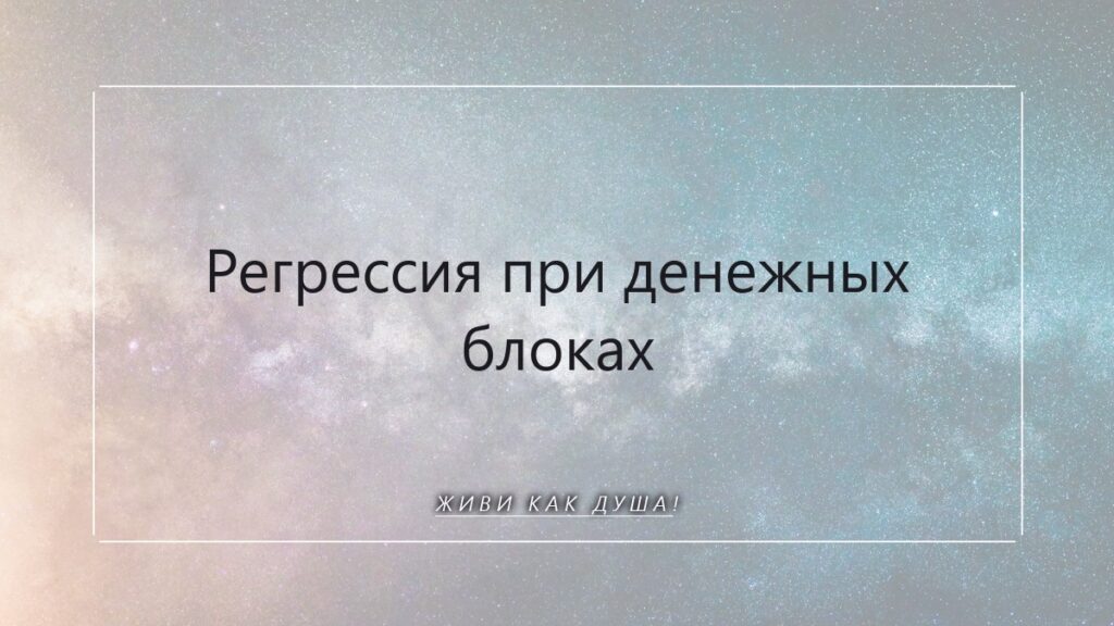 Регрессия при денежных блоках: что душа помнит о нужде и как это изменить